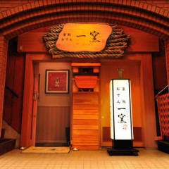 個室と和食 一窯（いちよう）