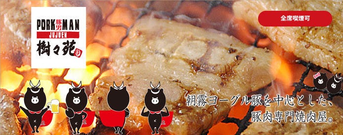 焼肉　PORK MAN（ポークマン） 樹々苑