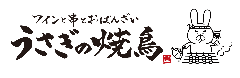うさぎの焼鳥 