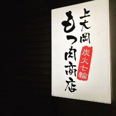 上大岡 もつ肉商店