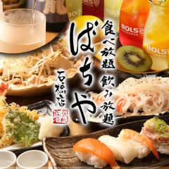 ばちや 石橋店 