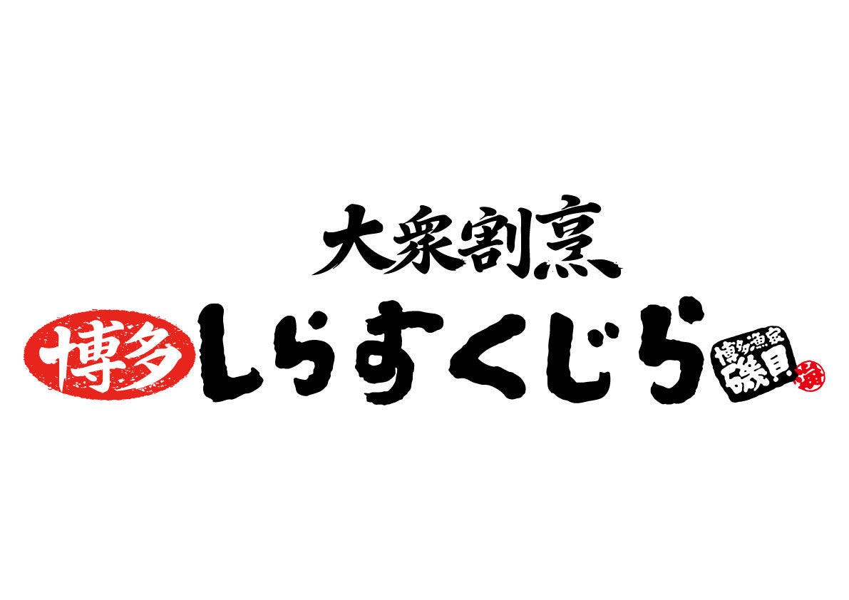 博多 大衆割烹 しらすくじら
