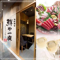 ［名駅の完全個室の居酒屋］全席個室 鮮や一夜 名駅４丁目店の画像