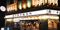 肉汁餃子のダンダダン岩塚店