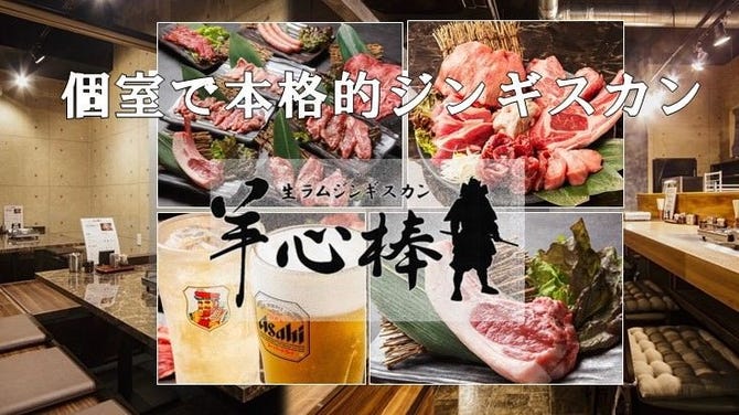 生ラムジンギスカン 羊心棒 札幌すすきの ジンギスカン ぐるなび
