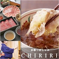 京都 つゆしゃぶ CHIRIRI 草津店 