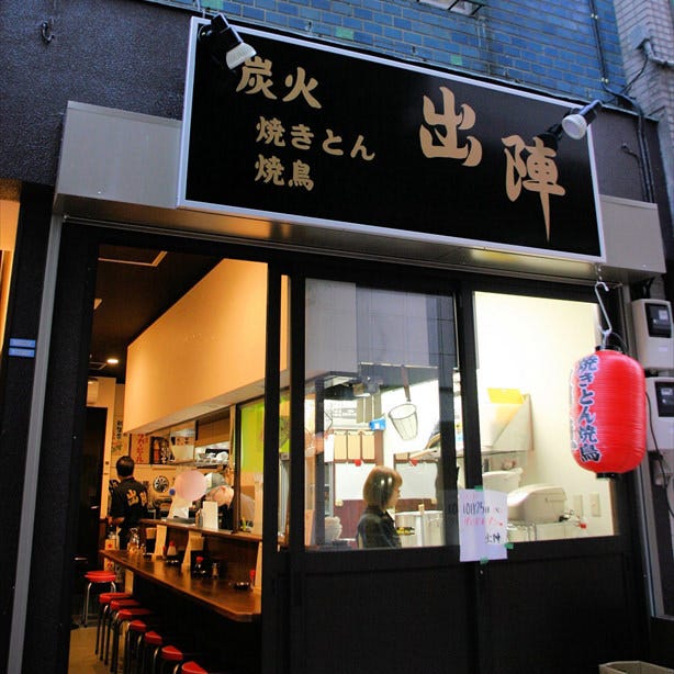 炭火 焼きとん 焼鳥 出陣 高円寺店 高円寺 居酒屋 ぐるなび 炭火 焼きとん 焼鳥 出陣 高円寺店 高円寺 居酒屋 ぐるなび