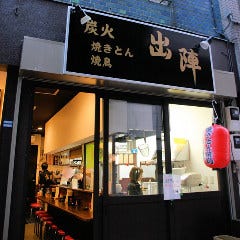 炭火 焼きとん 焼鳥 出陣 高円寺店 