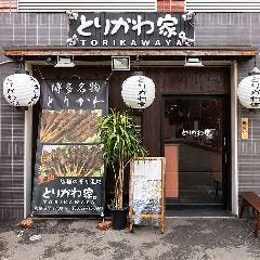 春吉 とりかわ家。