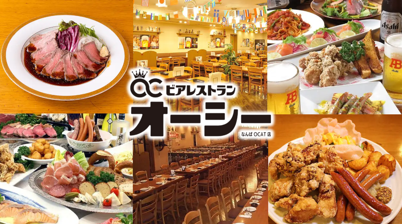 ビアレストラン オーシー なんばOCAT店