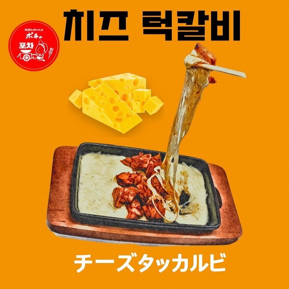 韓国屋台料理と純豆腐のお店 ポチャ 水戸OPA店