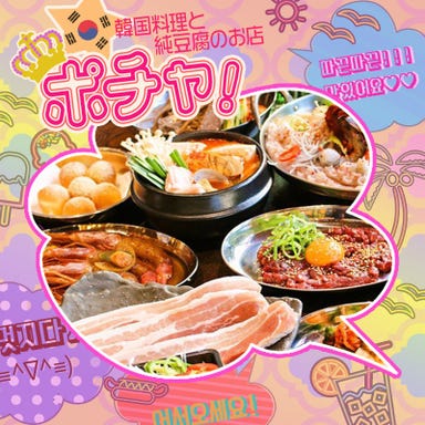韓国屋台料理と純豆腐のお店 ポチャ 水戸OPA店  こだわりの画像