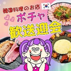 韓国料理のお店 ポチャ 水戸店