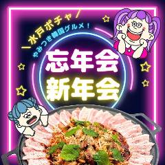 韓国料理のお店 ポチャ 水戸店 