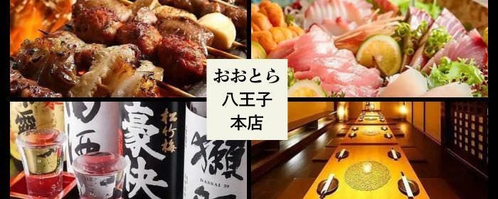 完全個室居酒屋 全200品食べ飲み放題 おおとら 八王子店