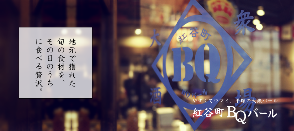 平塚紅谷町bqバール