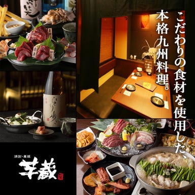 九州うまいもんと焼酎 芋蔵 京都木屋町店 コースの画像