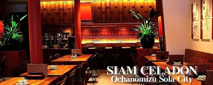 サイアム セラドン 御茶ノ水ソラシティ店