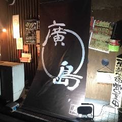 廣島