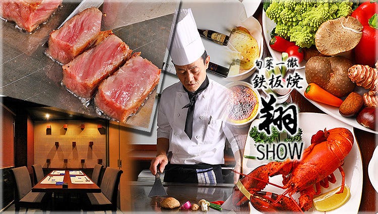 北新地 鉄板焼 「翔」 SHOW