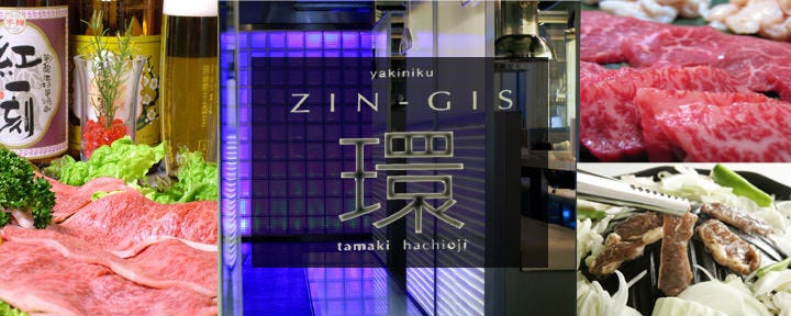 焼肉 ZIN‐GIS 環 八王子店