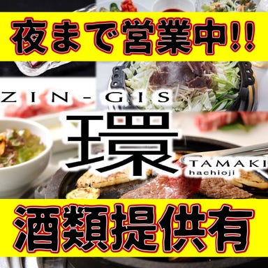 焼肉 ZIN‐GIS 環 八王子店 メニューの画像