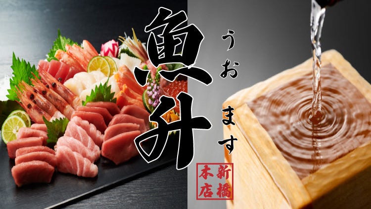和食 個室居酒屋 魚升 うおます 新橋SL広場前店