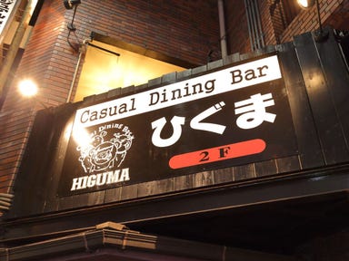 Casual Dining Bar ひぐま  こだわりの画像