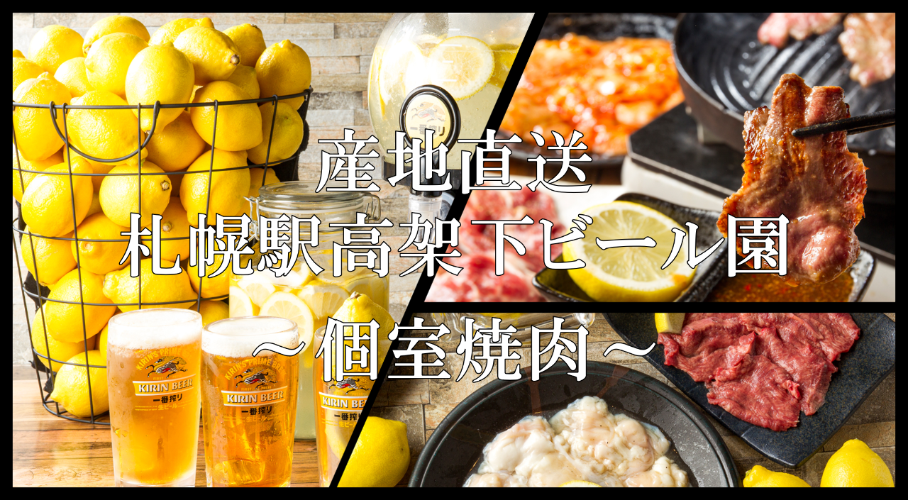 産地直送北海道 札幌駅高架下ビール園 個室焼肉 札幌駅 焼肉 ぐるなび