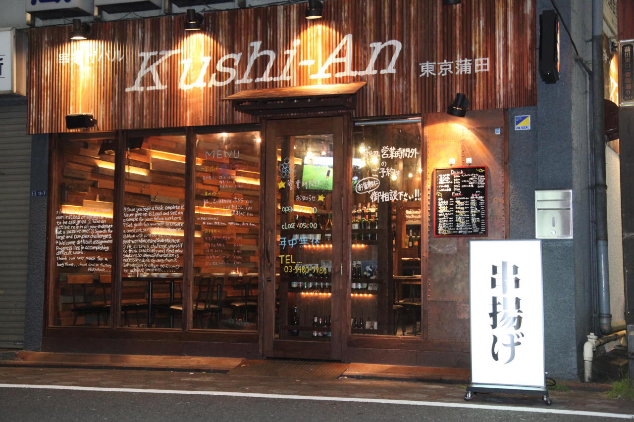 串揚げバル居酒屋 串あん 蒲田店 その他 ぐるなび