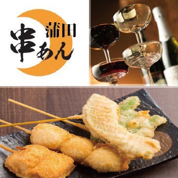 串揚げバル居酒屋 串あん 蒲田店 その他 ぐるなび