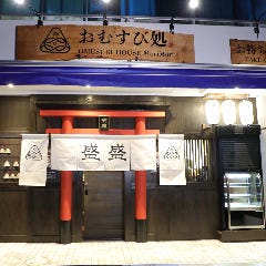 おむすび処盛盛