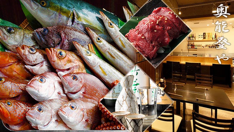 奥能登の直送鮮魚と日本酒 奥能登や 橋本店