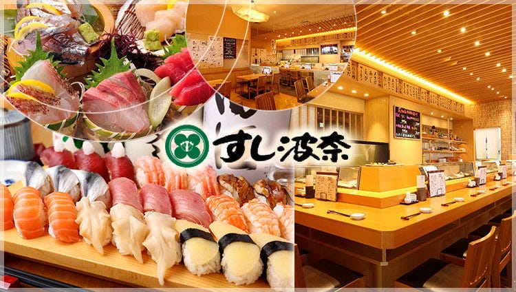 すし波奈仙台パルコ店 仙台 寿司 Gurunavi 日本美食餐厅指南