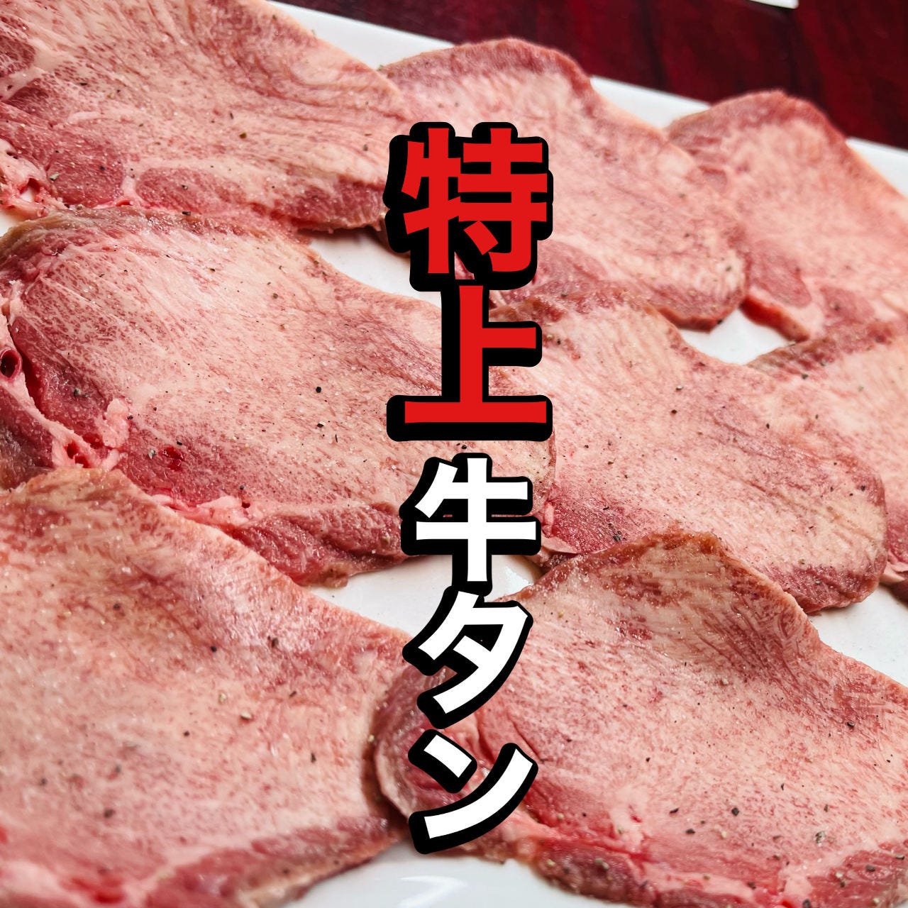 焼肉×宴会 たんとはらみ 木更津本店