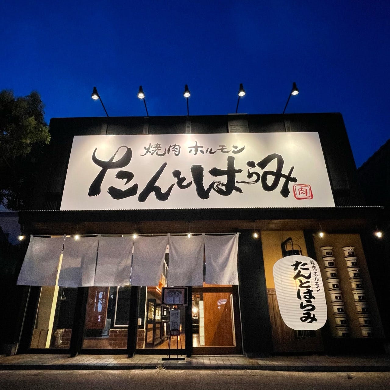 たんはら 木更津本店