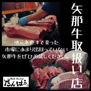 たんはら 木更津本店_木更津生まれ木更津産和牛【矢那牛】