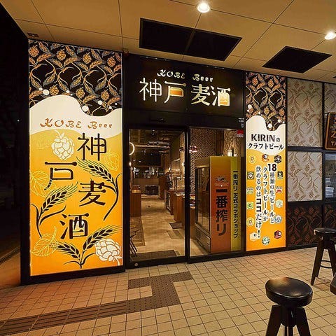 一番搾りコラボショップ 神戸麦酒(コウベビール) 神戸駅前店のURL1