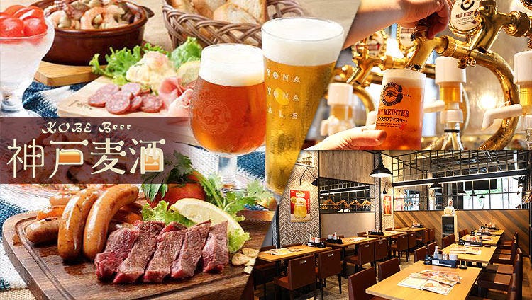 一番搾りコラボショップ 神戸麦酒 （コウベビール）神戸駅前店