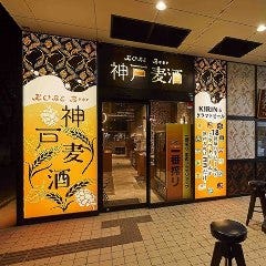 一番搾りコラボショップ 神戸麦酒 （コウベビール）神戸駅前店