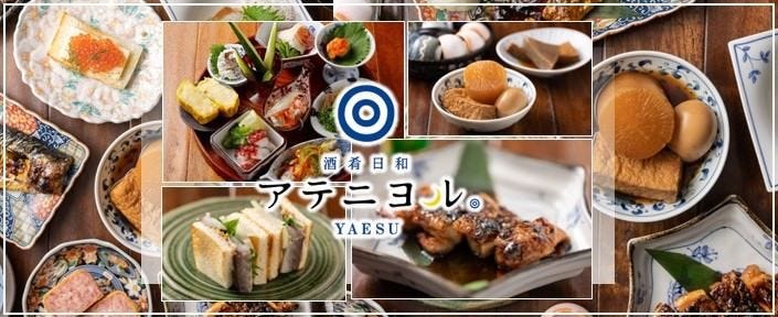 酒肴日和 アテニヨル 八重洲店