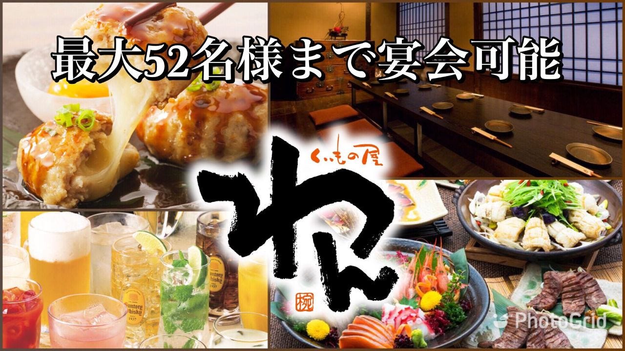 個室居酒屋 くいもの屋わん 新丸子店 武蔵小杉 元住吉 居酒屋 ぐるなび