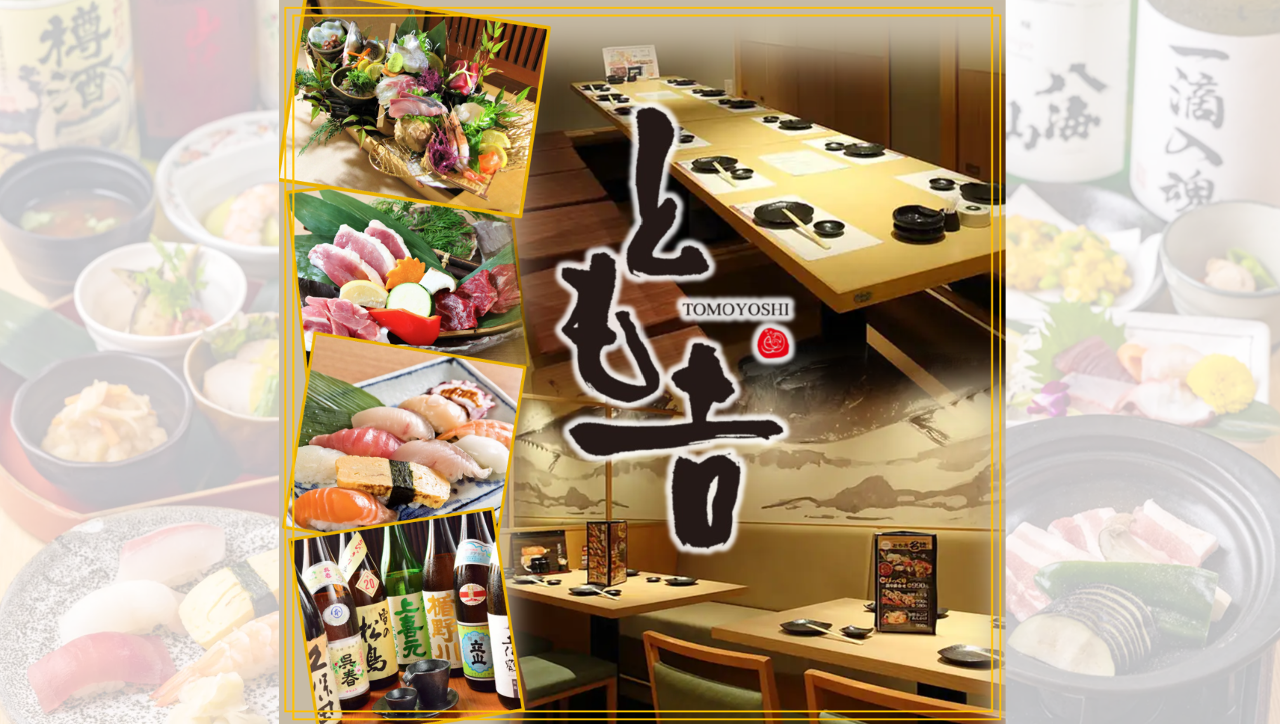 個室】寿司と地酒 海鮮居酒屋 とも吉 京橋店（（大阪）京橋/居酒屋 