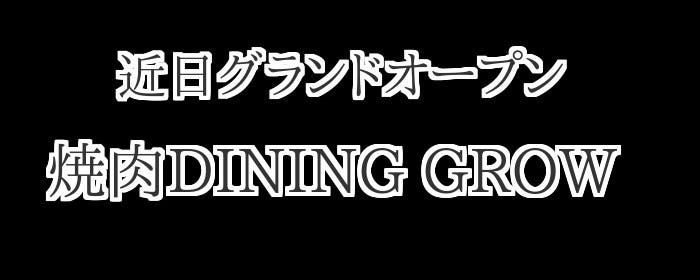 焼肉DINING GROW 日本橋店