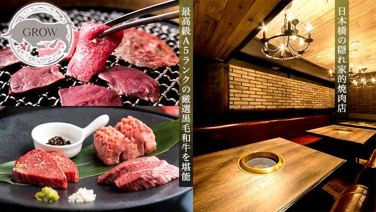 嚴選a5和牛の隱れ家燒肉店燒肉dining Grow 日本橋店 日本橋 燒肉 Gurunavi 日本美食餐廳指南
