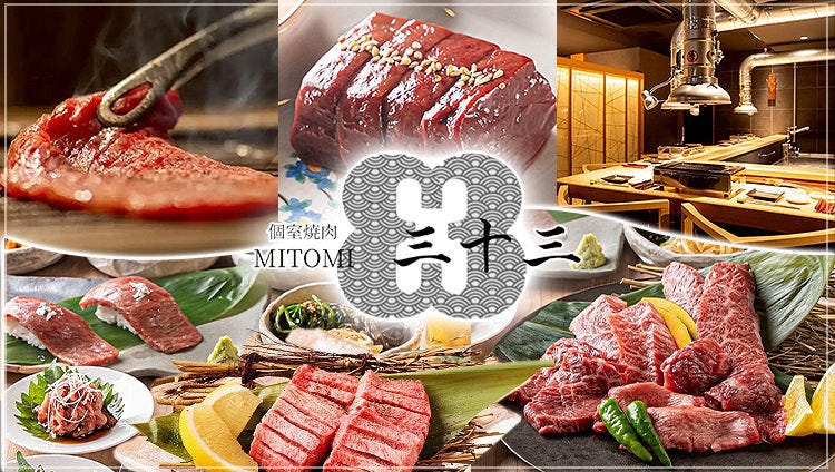 個室焼肉 三十三 （ミトミ）