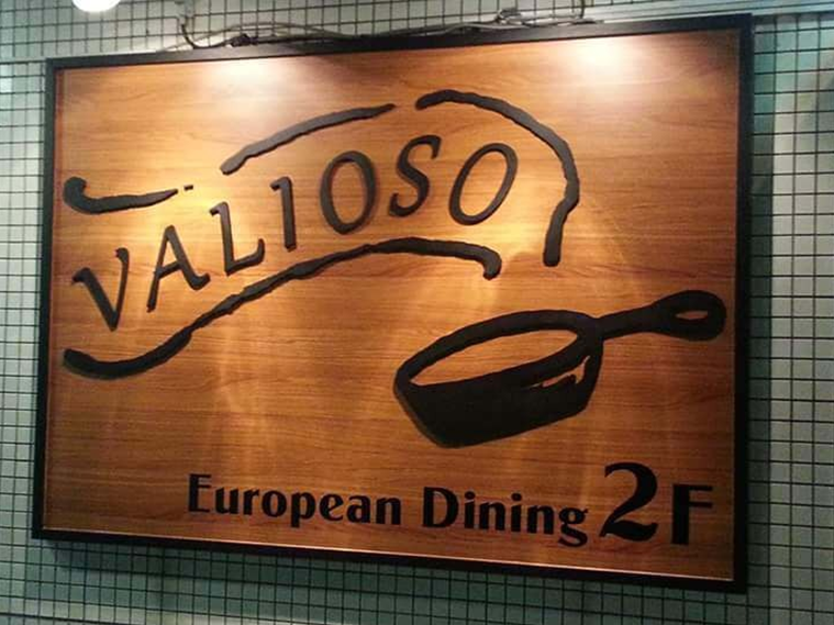 自家製創作料理とワイン VALIOSO（ヴァリオーソ）綱島