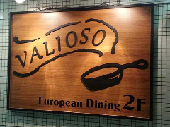自家製創作料理とワイン VALIOSO（ヴァリオーソ）綱島