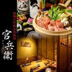 完全個室名古屋コーチン専門店 官兵衛 渋谷駅前店