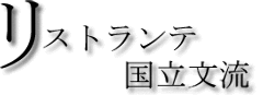 国立文流